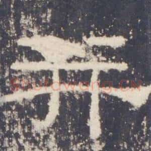並