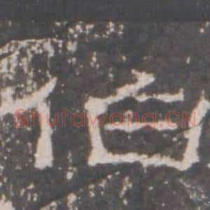 伯