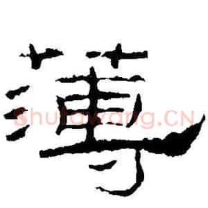 薄