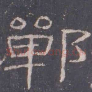 鄲