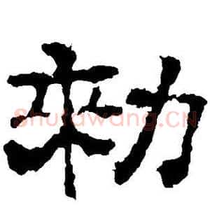 敕