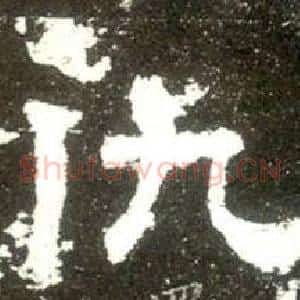 仇