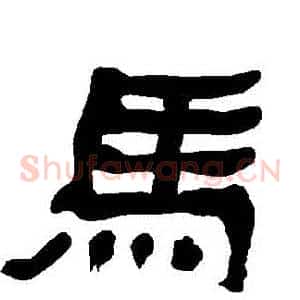 馬