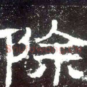 除