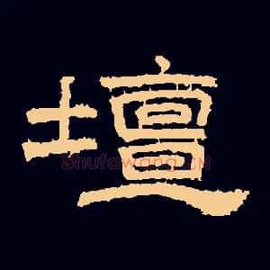 壇