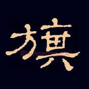 旗