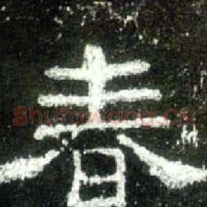 春
