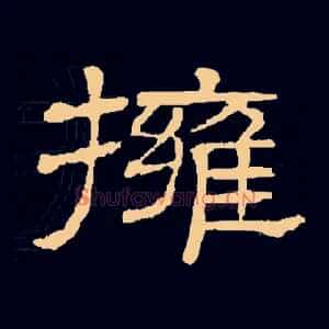 拥