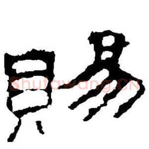 赐