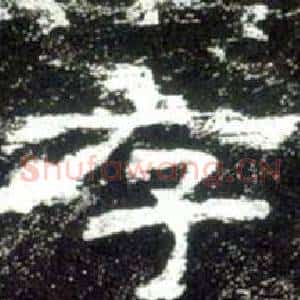 存