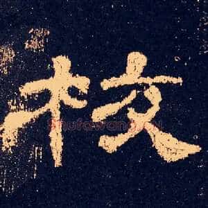 校