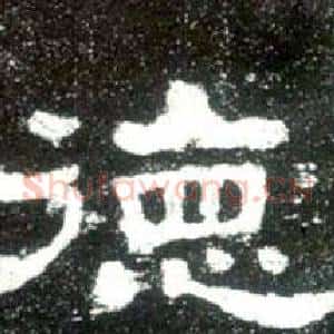 德