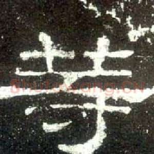 等