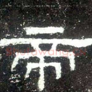帝