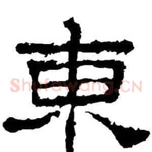 东