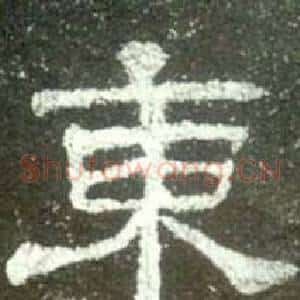 東