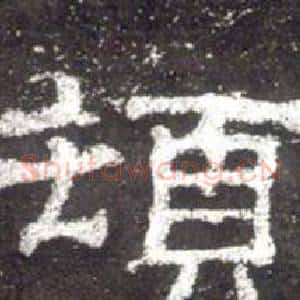 頓