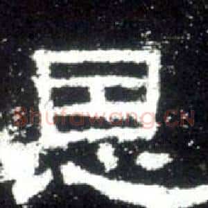 恩