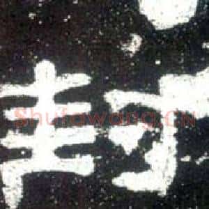 封