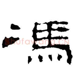 冯