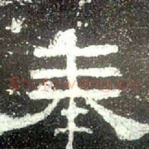 奉