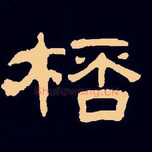 桮