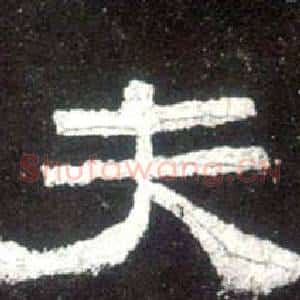 夫