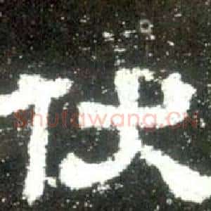 伏