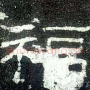 福