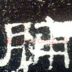 脯