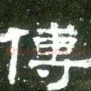 傅