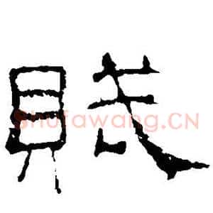 赋