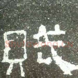 賦