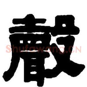 聲