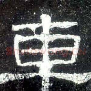 車