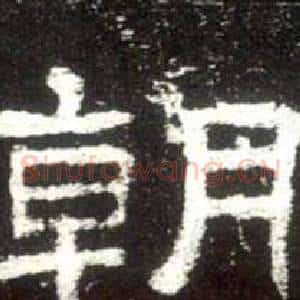 朝