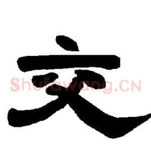 交