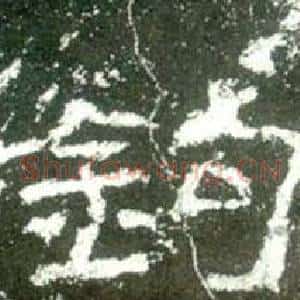钩