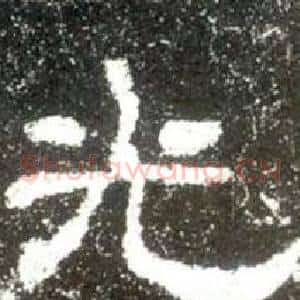 光