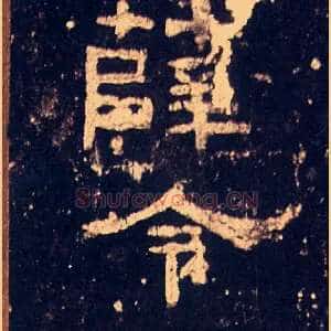 薛令