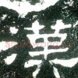 漢
