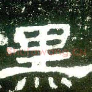 黑