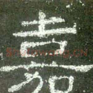 嘉
