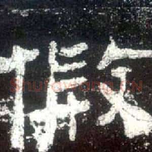 假