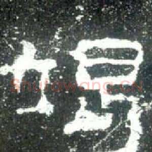 竭