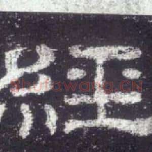 經