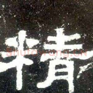精