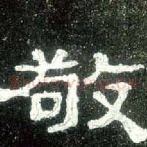 敬