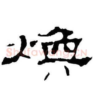 焕