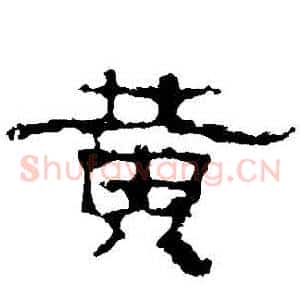 黃